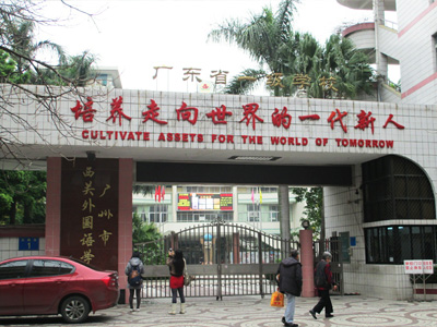 廣州西關外國語學校